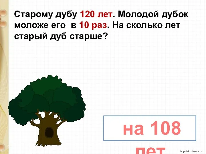 Старому дубу 120 лет. Молодой дубок моложе его в 10 раз.