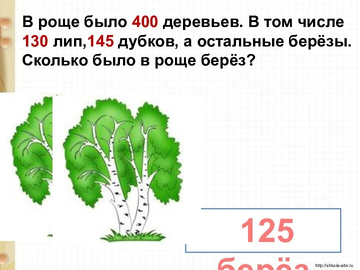 В роще было 400 деревьев. В том числе 130 лип,145 дубков,