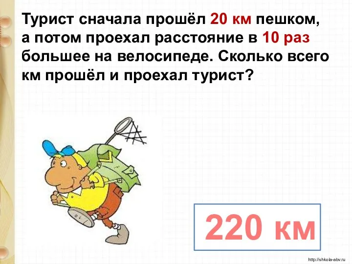 Турист сначала прошёл 20 км пешком, а потом проехал расстояние в