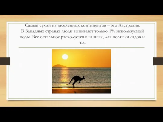 Самый сухой из заселенных континентов – это Австралия. В Западных странах