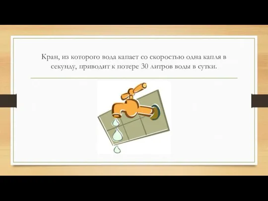 Кран, из которого вода капает со скоростью одна капля в секунду,