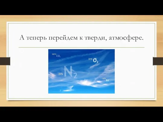 А теперь перейдем к тверди, атмосфере.