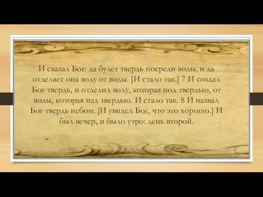 И сказал Бог: да будет твердь посреди воды, и да отделяет