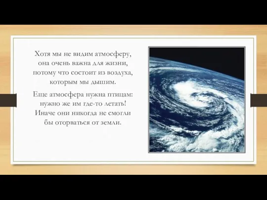 Хотя мы не видим атмосферу, она очень важна для жизни, потому