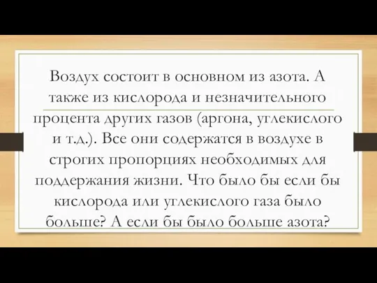 Воздух состоит в основном из азота. А также из кислорода и