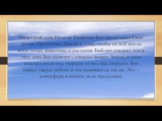 На второй день Недели Творения Бог продолжил Свои труды. Он готовил