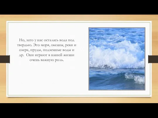 Но, зато у нас осталась вода под твердью. Это моря, океаны,