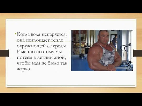 Когда вода испаряется, она поглощает тепло окружающей ее среды. Именно поэтому