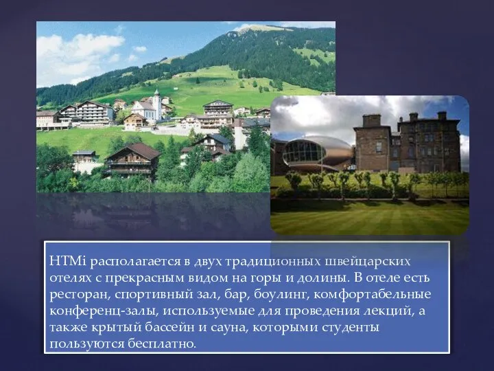 HTMi располагается в двух традиционных швейцарских отелях с прекрасным видом на