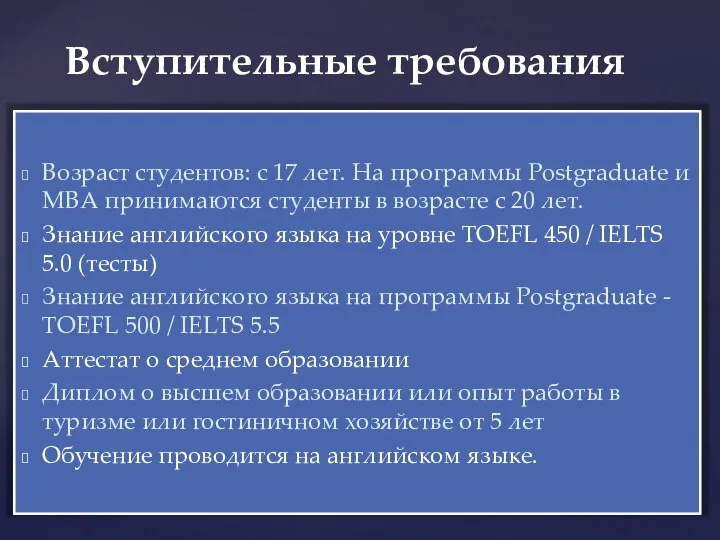 Возраст студентов: с 17 лет. На программы Postgraduate и MBA принимаются