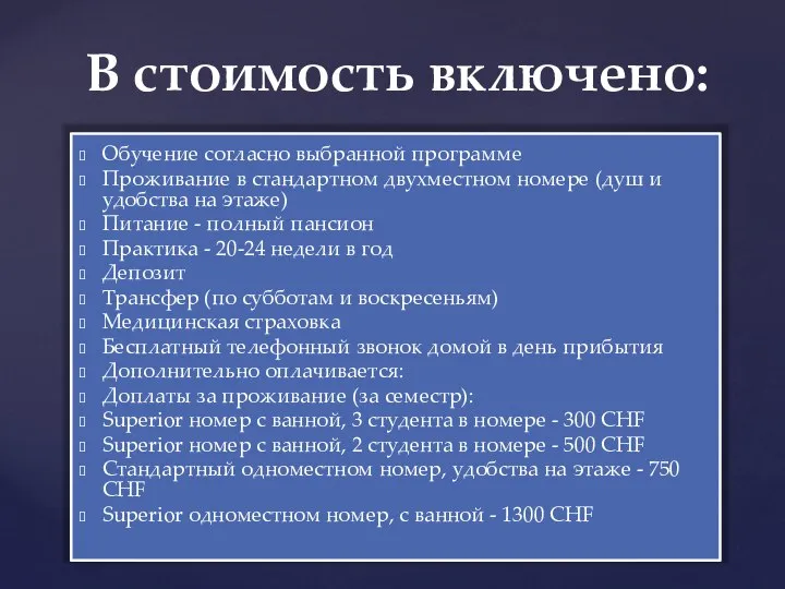 Обучение согласно выбранной программе Проживание в стандартном двухместном номере (душ и