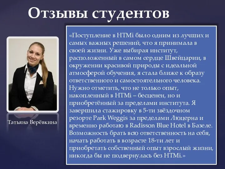 «Поступление в HTMi было одним из лучших и самых важных решений,