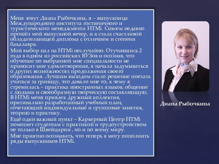 Меня зовут Диана Рыбочкина, я – выпускница Международного института гостиничного и