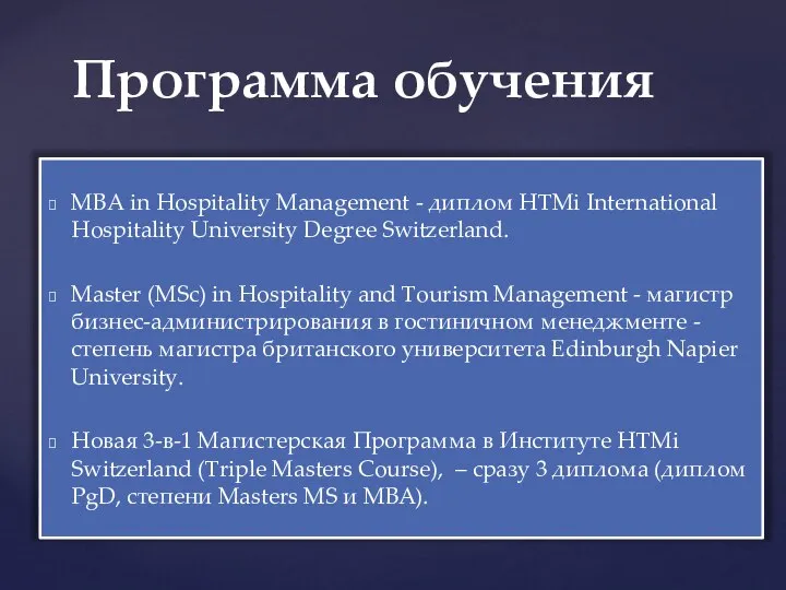 MBA in Hospitality Management - диплом HTMi International Hospitality University Degree