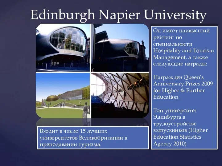 Edinburgh Napier University Входит в число 15 лучших университетов Великобритании в