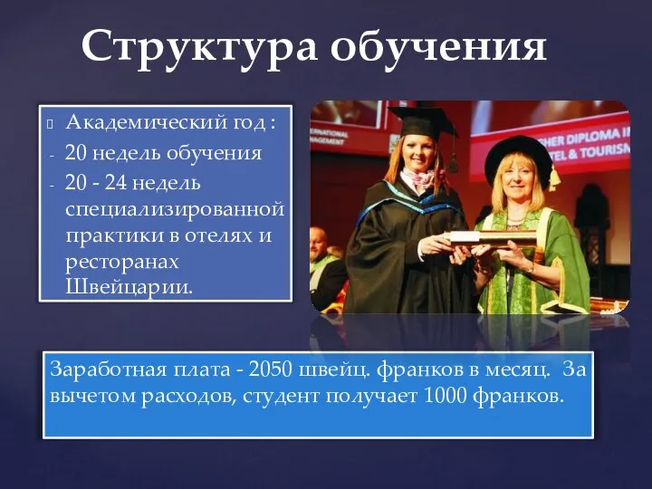 Академический год : 20 недель обучения 20 - 24 недель специализированной