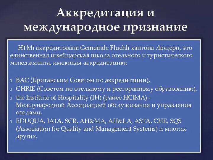 HTMi аккредитована Gemeinde Fluehli кантона Люцерн, это единственная швейцарская школа отельного