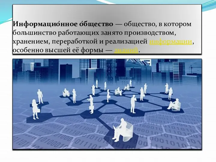 Информацио́нное о́бщество — общество, в котором большинство работающих занято производством, хранением,