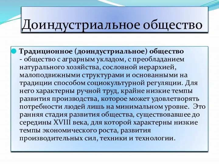 Доиндустриальное общество Традиционное (доиндустриальное) общество - общество с аграрным укладом, с