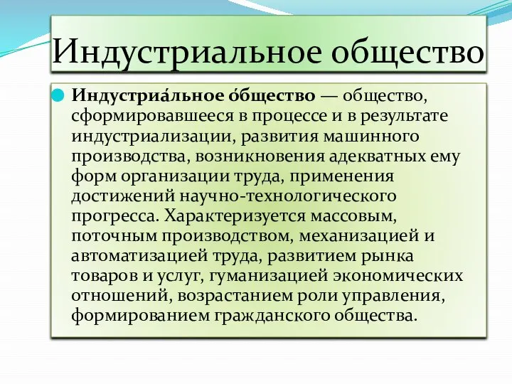 Индустриальное общество Индустриа́льное о́бщество — общество, сформировавшееся в процессе и в