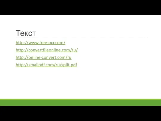 Текст http://www.free-ocr.com/ http://convertfileonline.com/ru/ http://online-convert.com/ru http://smallpdf.com/ru/split-pdf