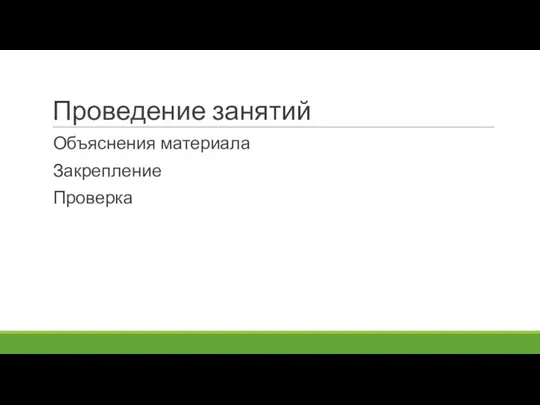 Проведение занятий Объяснения материала Закрепление Проверка