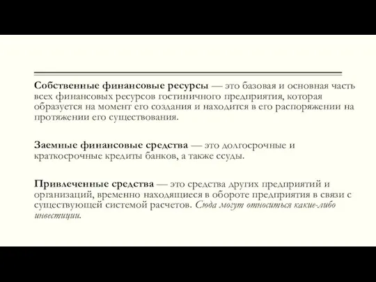 Собственные финансовые ресурсы — это базовая и основная часть всех финансовых