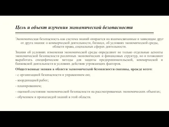 Цель и объект изучения экономической безопасности Экономическая безопасность как система знаний