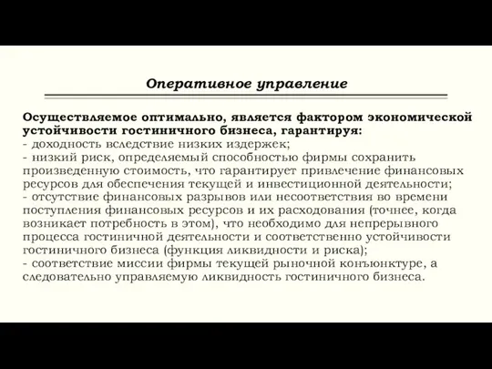 Оперативное управление Осуществляемое оптимально, является фактором экономической устойчивости гостиничного бизнеса, гарантируя: