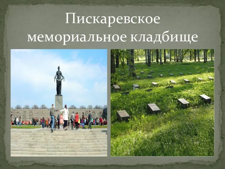 Пискаревское мемориальное кладбище