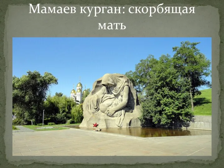 Мамаев курган: скорбящая мать