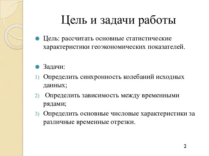 Цель и задачи работы Цель: рассчитать основные статистические характеристики геоэкономических показателей.