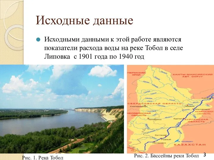 Исходные данные Исходными данными к этой работе являются показатели расхода воды