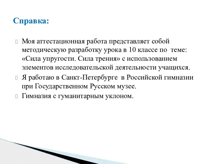 Моя аттестационная работа представляет собой методическую разработку урока в 10 классе