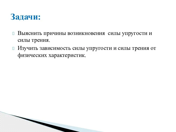 Выяснить причины возникновения силы упругости и силы трения. Изучить зависимость силы