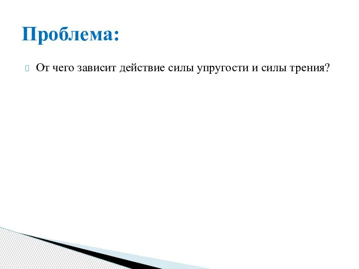 От чего зависит действие силы упругости и силы трения? Проблема: