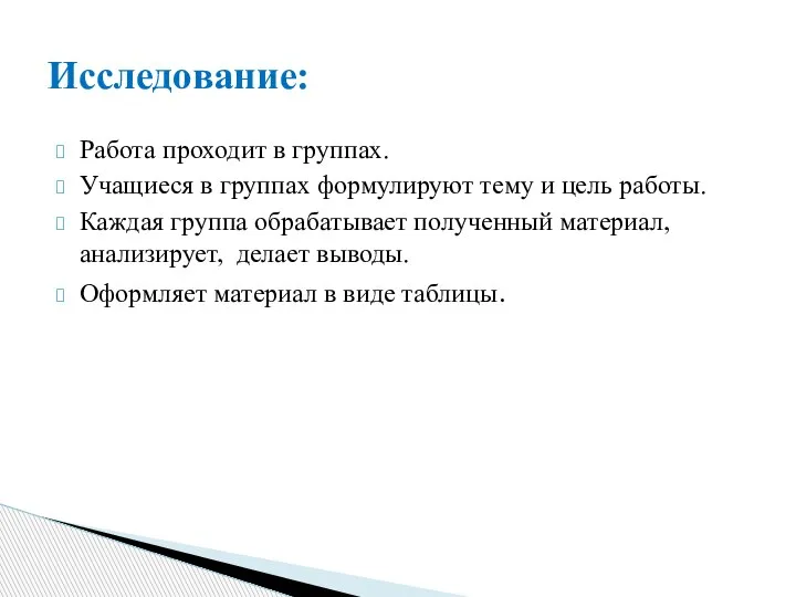 Работа проходит в группах. Учащиеся в группах формулируют тему и цель