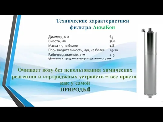 Технические характеристики фильтра АкваКон *Давление в городском водопроводе около 4 -