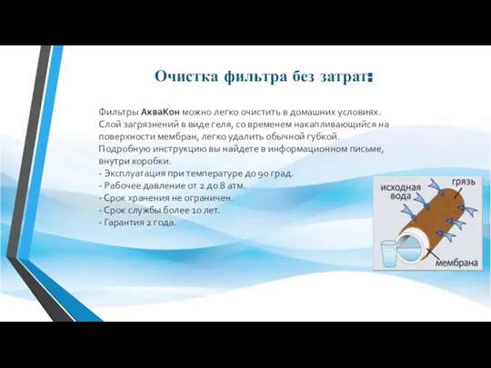 Очистка фильтра без затрат: Фильтры АкваКон можно легко очистить в домашних