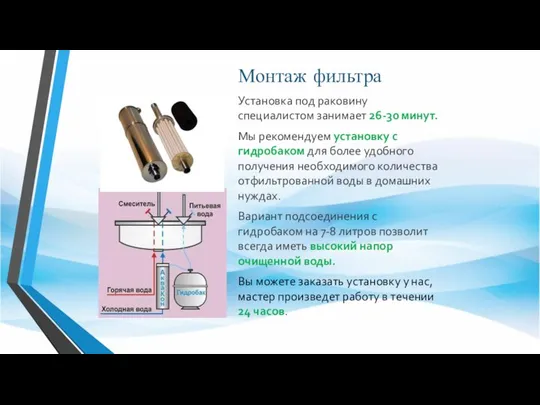 Монтаж фильтра Установка под раковину специалистом занимает 26-30 минут. Мы рекомендуем