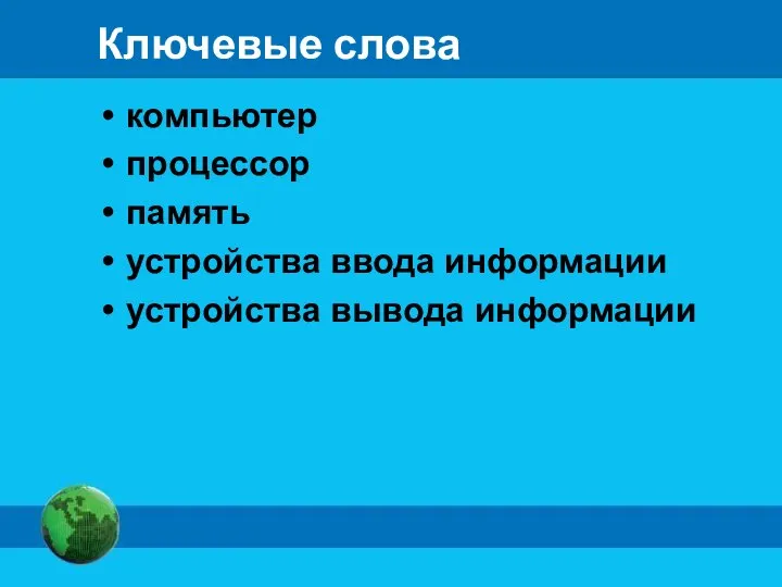 Ключевые слова компьютер процессор память устройства ввода информации устройства вывода информации