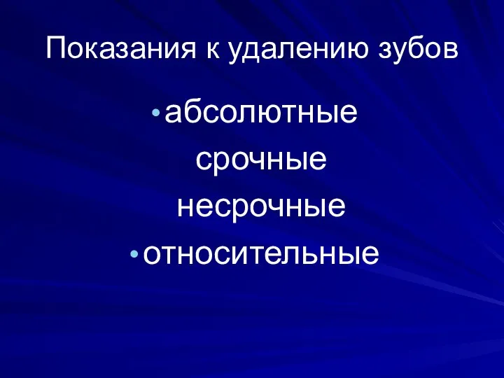 Показания к удалению зубов абсолютные срочные несрочные относительные