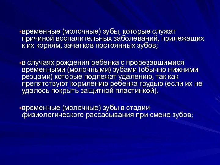 временные (молочные) зубы, которые служат причиной воспалительных заболе­ваний, прилежащих к их