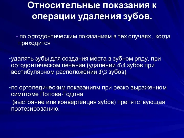 Относительные показания к операции удаления зубов. по ортодонтическим показаниям в тех