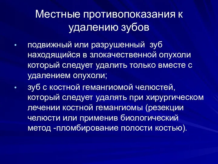 Местные противопоказания к удалению зубов подвижный или разрушенный зуб находящийся в