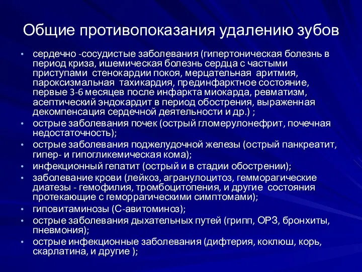 Общие противопоказания удалению зубов сердечно -сосудистые заболевания (гипертоническая болезнь в период