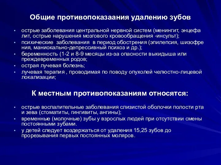 Общие противопоказаания удалению зубов острые заболевания центральной нервной систем (менингит, энцефа­лит,