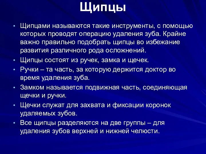 Щипцы Щипцами называются такие инструменты, с помощью которых проводят операцию удаления