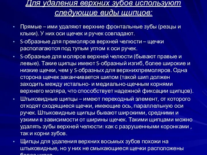 Для удаления верхних зубов используют следующие виды щипцов: Прямые – ими