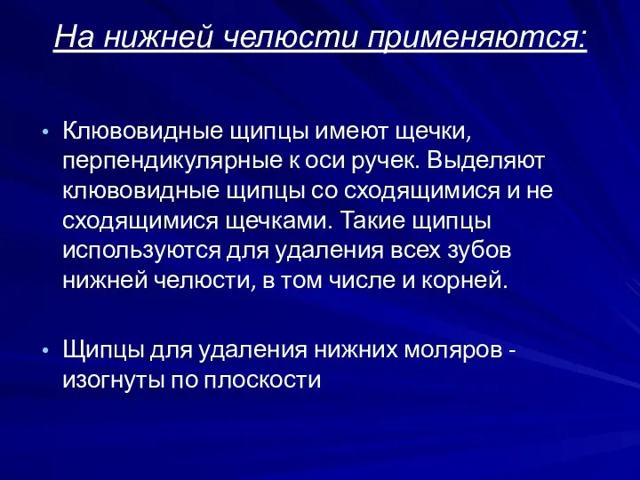 На нижней челюсти применяются: Клювовидные щипцы имеют щечки, перпендикулярные к оси